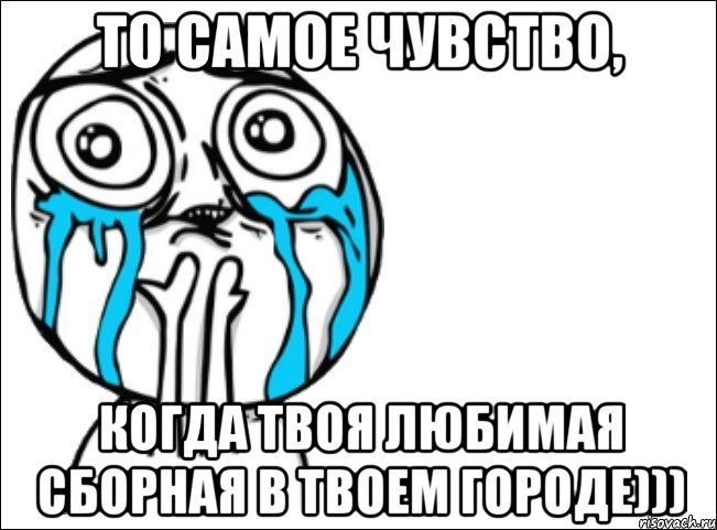 то самое чувство, когда твоя любимая сборная в твоем городе))), Мем Это самый