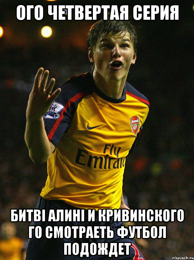 ого четвертая серия битві алині и кривинского го смотраеть футбол подождет, Мем Аршавин