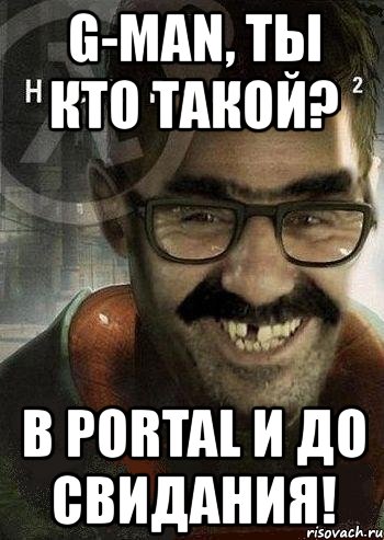 g-man, ты кто такой? в portal и до свидания!, Мем Ашот Фримэн