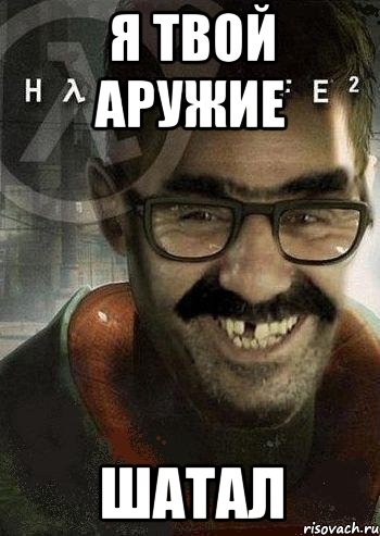 я твой аружие шатал