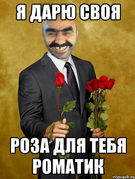 я дарю своя роза для тебя роматик, Мем Ашотик влюбленный