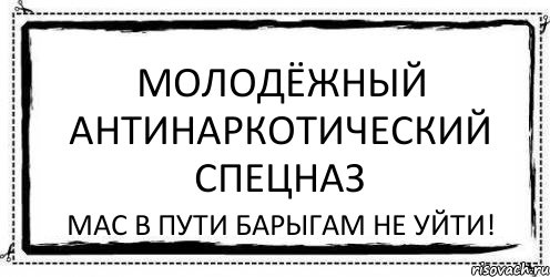 Молодёжный Антинаркотический Спецназ Мас в пути барыгам не уйти!, Комикс Асоциальная антиреклама