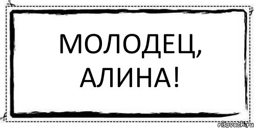 Молодец, Алина! , Комикс Асоциальная антиреклама