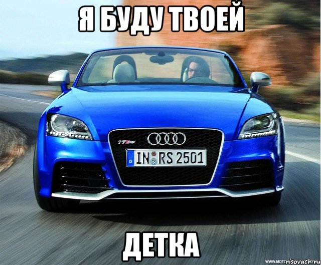 я буду твоей детка, Мем Audi TT RS