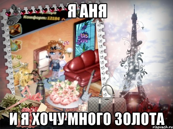 я аня и я хочу много золота