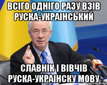 всіго одніго разу взів руска-украінський славнік і вівчів руска-украінску мову, Мем азаров