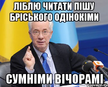 ліблю читати пішу бріського одінокіми сумніми вічорамі