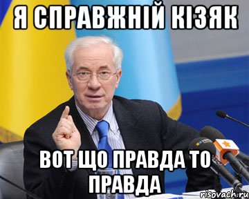 я справжній кізяк вот що правда то правда, Мем азаров