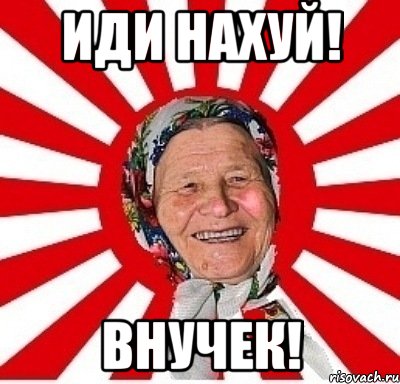 иди нахуй! внучек!, Мем  бабуля