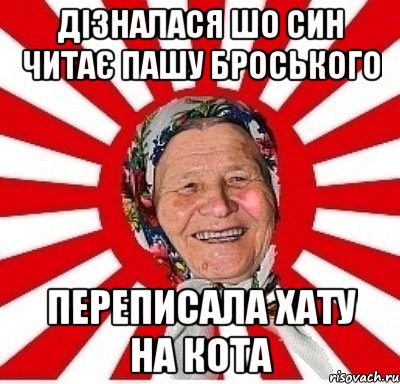 дізналася шо син читає пашу броського переписала хату на кота, Мем  бабуля