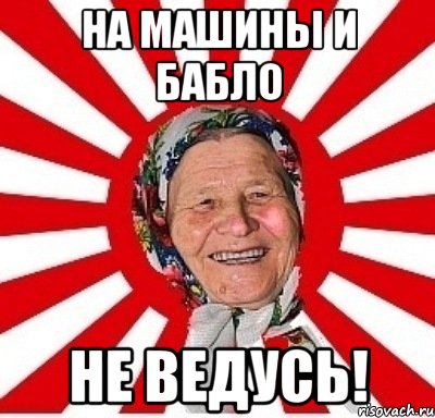 на машины и бабло не ведусь!, Мем  бабуля