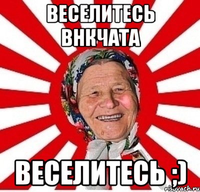 веселитесь внкчата веселитесь ;), Мем  бабуля