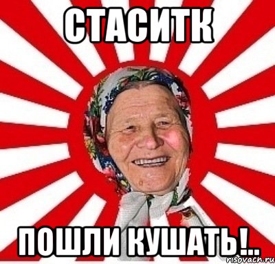 стаситк пошли кушать!.., Мем  бабуля