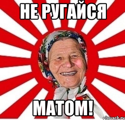 не ругайся матом!, Мем  бабуля