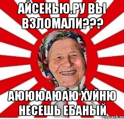 айсекью.ру вы взломали??? аюююаюаю хуйню несешь ебаный, Мем  бабуля