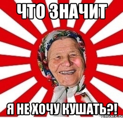 что значит я не хочу кушать?!, Мем  бабуля