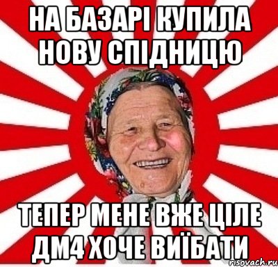 на базарі купила нову спідницю тепер мене вже ціле дм4 хоче виїбати, Мем  бабуля