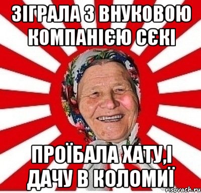 зіграла з внуковою компанією сєкі проїбала хату,і дачу в коломиї, Мем  бабуля