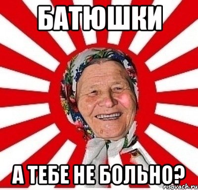 батюшки а тебе не больно?, Мем  бабуля