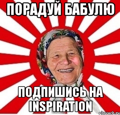 порадуй бабулю подпишись на inspiration, Мем  бабуля