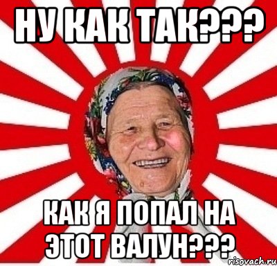 ну как так??? как я попал на этот валун???, Мем  бабуля