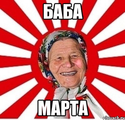 баба марта, Мем  бабуля