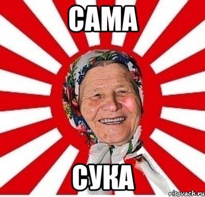 сама сука, Мем  бабуля