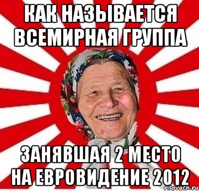 как называется всемирная группа занявшая 2 место на евровидение 2012, Мем  бабуля