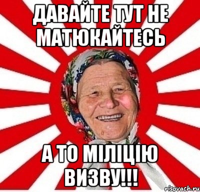 давайте тут не матюкайтесь а то міліцію визву!!!, Мем  бабуля