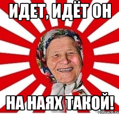 идет, идёт он на наях такой!, Мем  бабуля