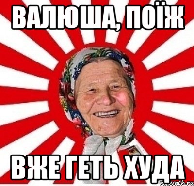 валюша, поїж вже геть худа, Мем  бабуля