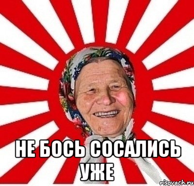  не бось сосались уже, Мем  бабуля