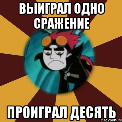 выиграл одно сражение проиграл десять