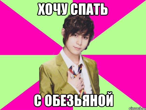 хочу спать с обезьяной, Мем bakayama