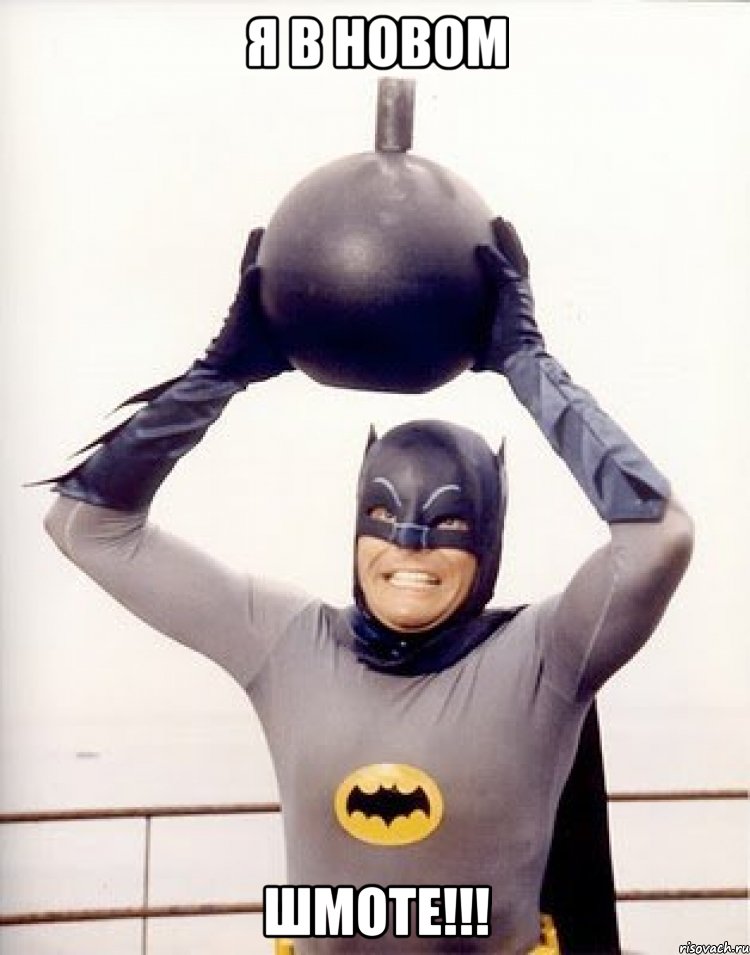 я в новом шмоте!!!, Мем Batman with a bomb