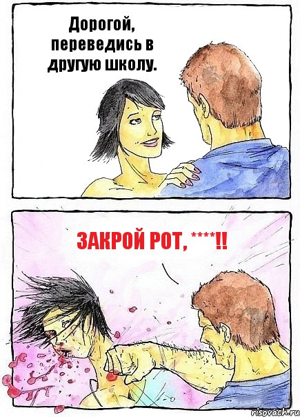 Дорогой, переведись в другую школу. Закрой рот, ****!!, Комикс Бей бабу по ебалу
