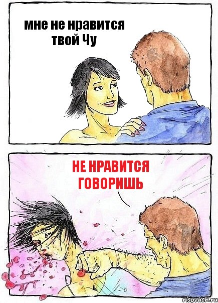 мне не нравится твой Чу не нравится говоришь, Комикс Бей бабу по ебалу