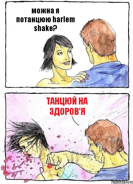 можна я потанцюю harlem shake? танцюй на здоров'я, Комикс Бей бабу по ебалу