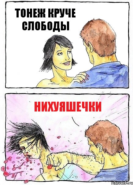 ТОНЕЖ КРУЧЕ СЛОБОДЫ НИХУЯШЕЧКИ