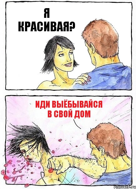 Я КРАСИВАЯ? ИДИ ВЫЁБЫВАЙСЯ В СВОЙ ДОМ