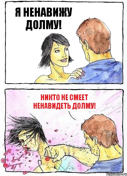 Я НЕНАВИЖУ ДОЛМУ! НИКТО НЕ СМЕЕТ НЕНАВИДЕТЬ ДОЛМУ!, Комикс Бей бабу по ебалу
