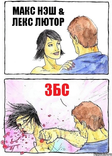 МАКС НЭШ & ЛЕКС ЛЮТОР збс, Комикс Бей бабу по ебалу