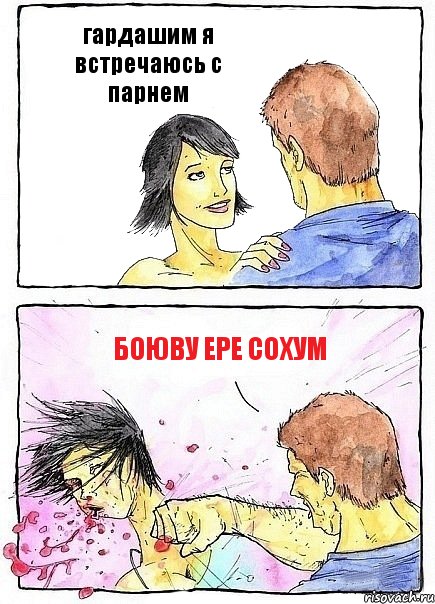 гардашим я встречаюсь с парнем боюву ере сохум, Комикс Бей бабу по ебалу