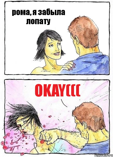 рома, я забыла лопату okay(((, Комикс Бей бабу по ебалу