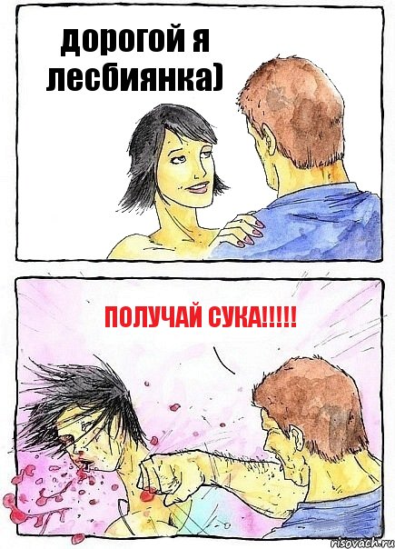 дорогой я лесбиянка) получай сука!!!, Комикс Бей бабу по ебалу