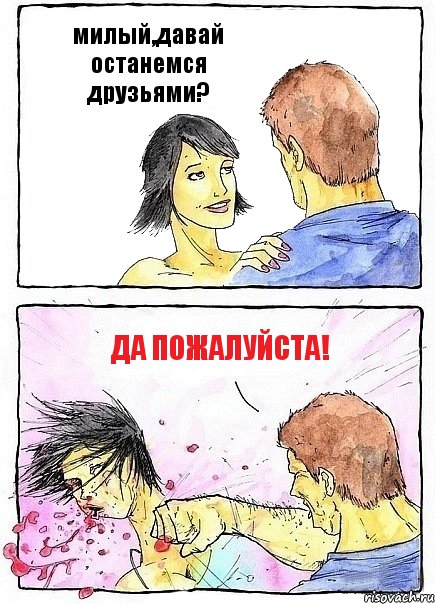 милый,давай останемся друзьями? да пожалуйста!, Комикс Бей бабу по ебалу