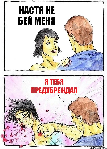 НАСТЯ НЕ БЕЙ МЕНЯ Я ТЕБЯ ПРЕДУБРЕЖДАЛ, Комикс Бей бабу по ебалу