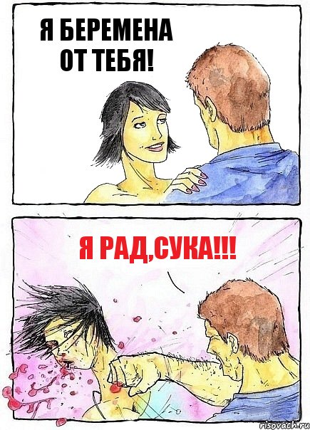 Я БЕРЕМЕНА ОТ ТЕБЯ! Я РАД,СУКА!!!, Комикс Бей бабу по ебалу