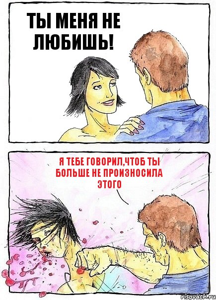 ТЫ МЕНЯ НЕ ЛЮБИШЬ! Я ТЕБЕ ГОВОРИЛ,ЧТОБ ТЫ БОЛЬШЕ НЕ ПРОИЗНОСИЛА ЭТОГО, Комикс Бей бабу по ебалу
