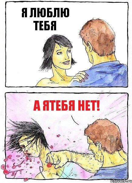 Я ЛЮБЛЮ ТЕБЯ А ЯТЕБЯ НЕТ!, Комикс Бей бабу по ебалу